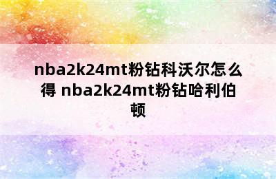 nba2k24mt粉钻科沃尔怎么得 nba2k24mt粉钻哈利伯顿